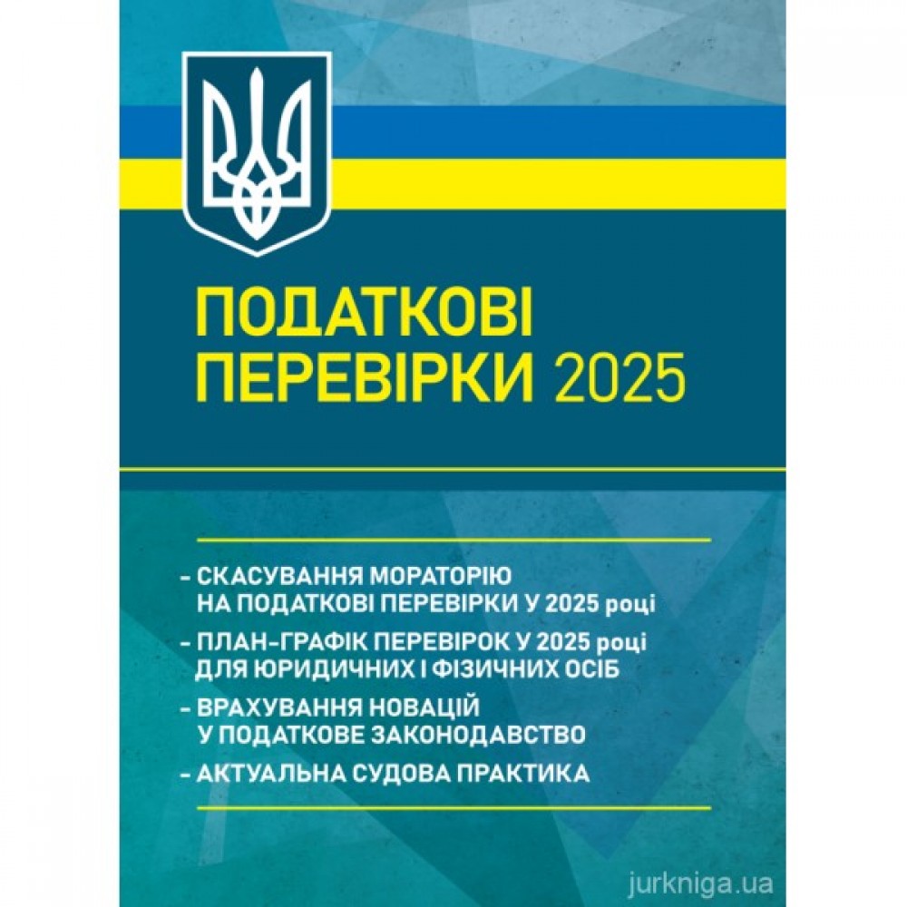 Податкові перевірки 2025