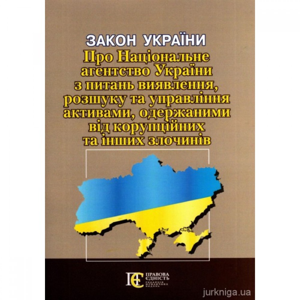 Закон України «Про Національне агентство України з питань виявлення, розшуку та управління активами, одержаними від корупційних та інших злочинів» Закон України «Про Національне агентство України з питань виявлення, розшуку та управління активами, одержаними від корупційних та інших злочинів»