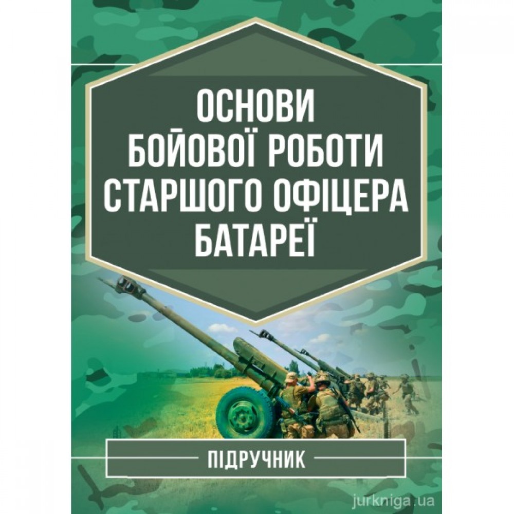 Основи бойової роботи старшого офіцера батареї Основи бойової роботи старшого офіцера батареї