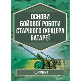 Основи бойової роботи старшого офіцера батареї