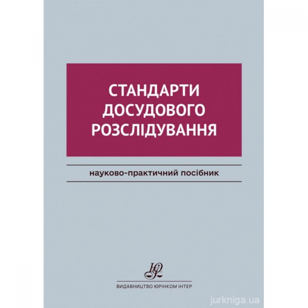 Стандарти досудового розслідування Стандарти досудового розслідування
