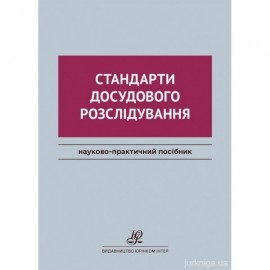 Стандарти досудового розслідування Стандарти досудового розслідування