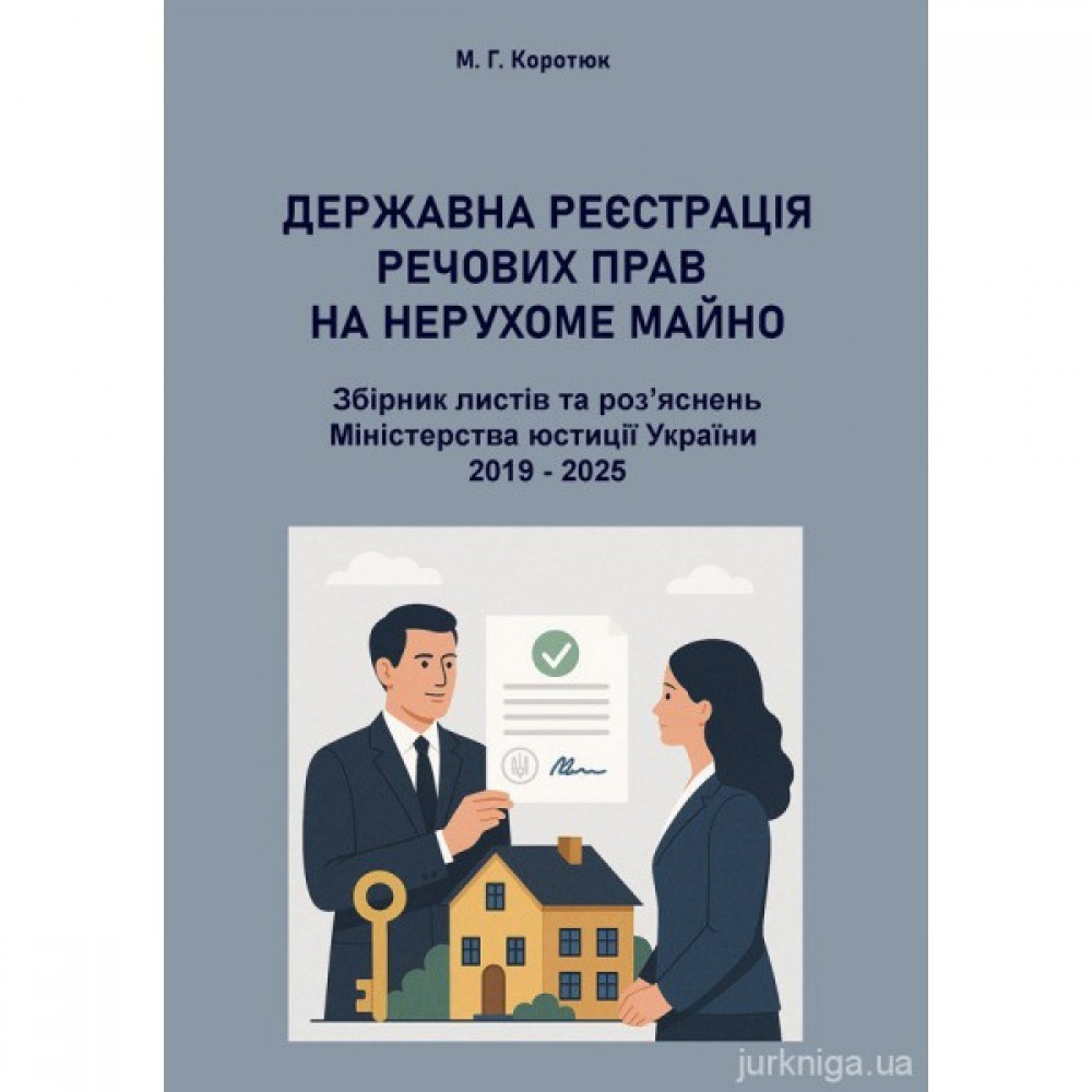 Державна реєстрація речових прав на нерухоме майно. Збірник листів та роз'яснень Міністерства юстиції України 2019-2025