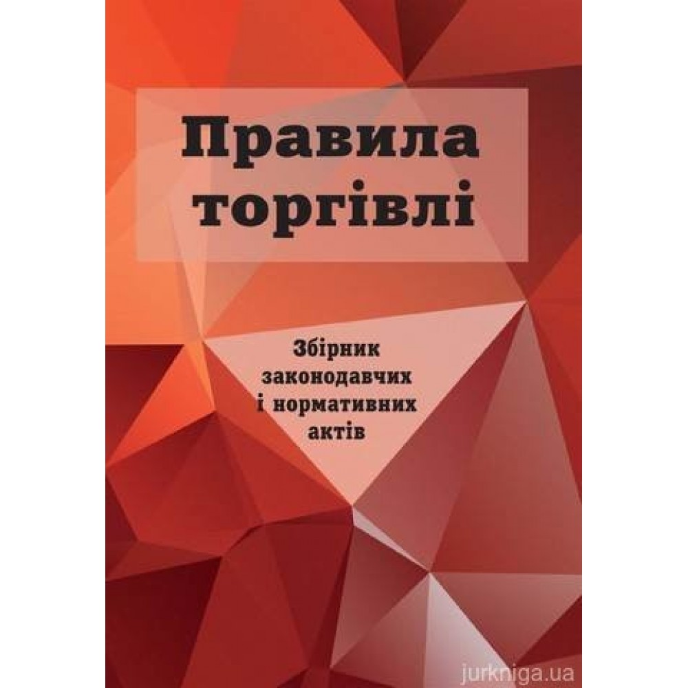 Правила торгівлі: збірник законодавчих і нормативних актів