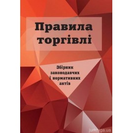 Правила торгівлі: збірник законодавчих і нормативних актів