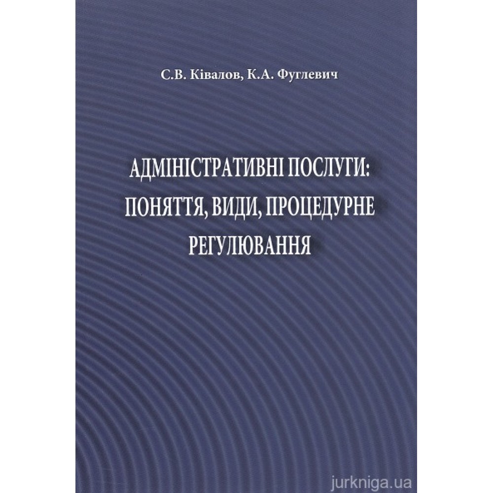 Адміністративні послуги: поняття, види, процедурне регулювання