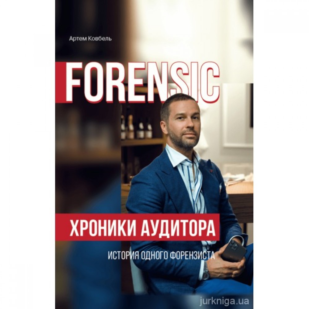 Forensic. Хроники аудитора - история одного форензиста Forensic. Хроники аудитора - история одного форензиста