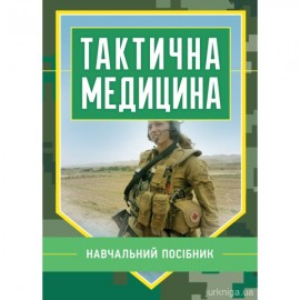 Тактична медицина. Навчальний посібник