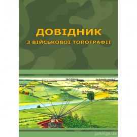 Довідник з військової топографії