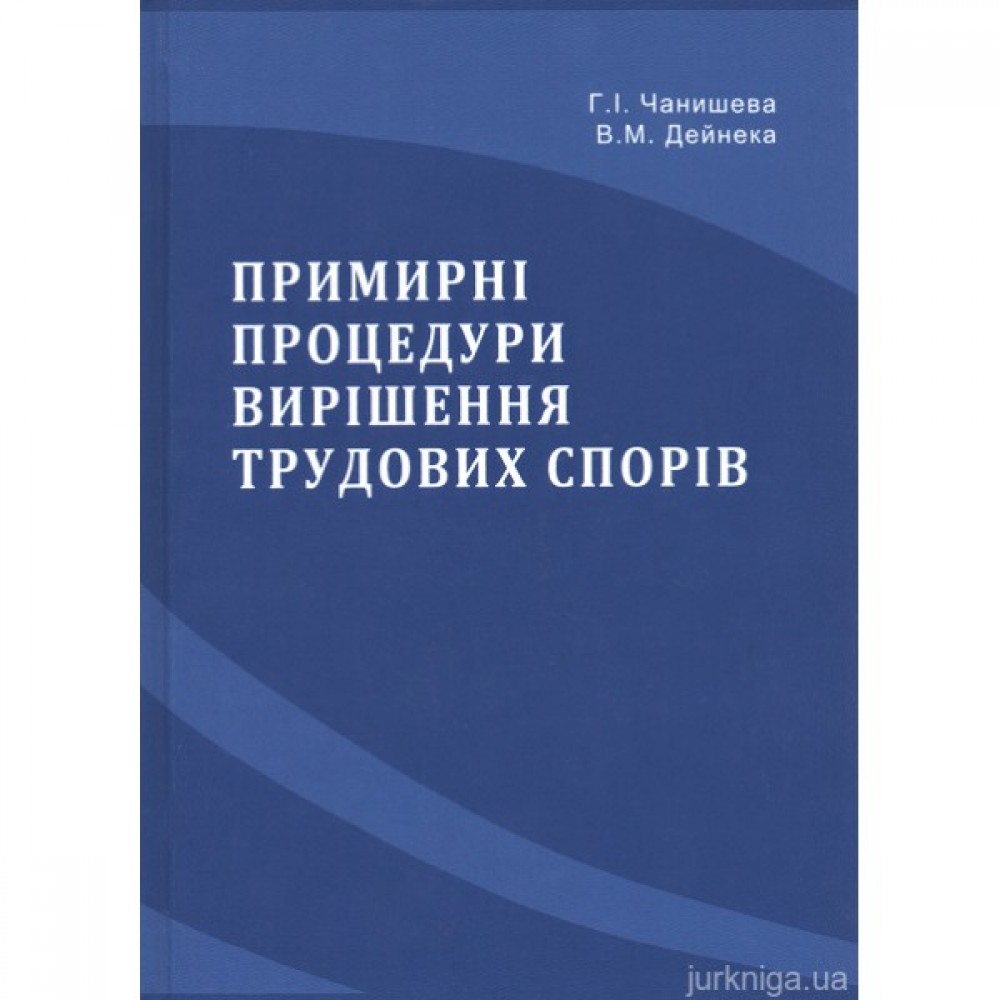 Примирні процедури вирішення трудових спорів