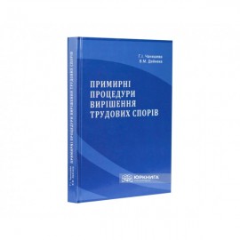 Примирні процедури вирішення трудових спорів