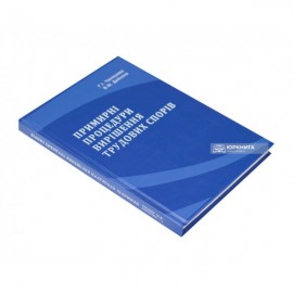 Примирні процедури вирішення трудових спорів