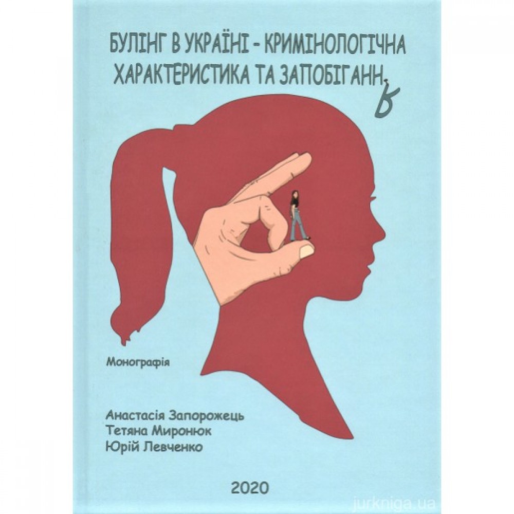 Булінг в Україні: кримінологічна характеристика та запобігання