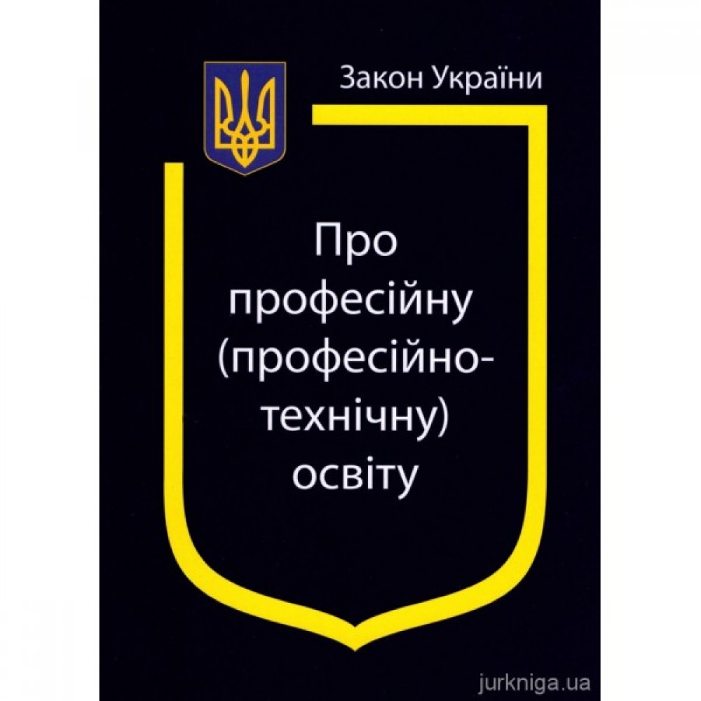 Закон України "Про професійну (професійно-технічну) освіту"