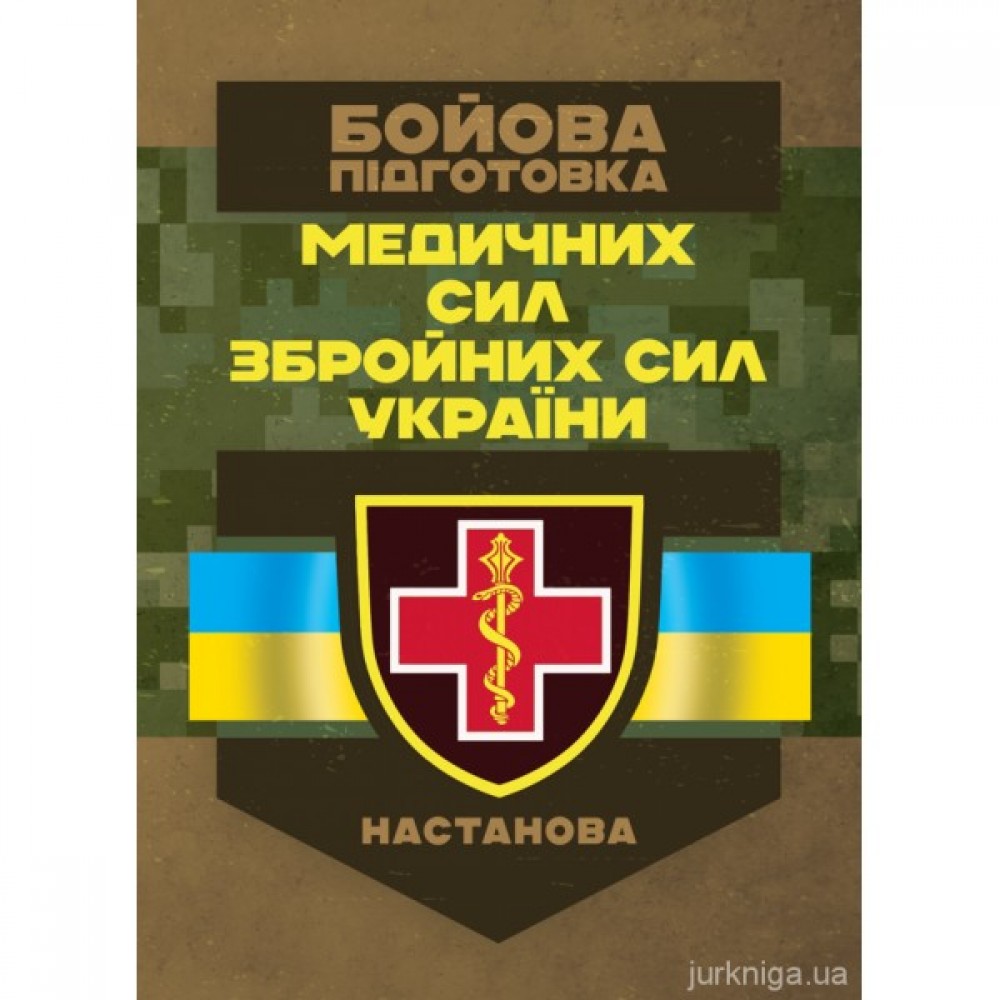 Бойова підготовка медичних сил Збройних Сил України. Настанова