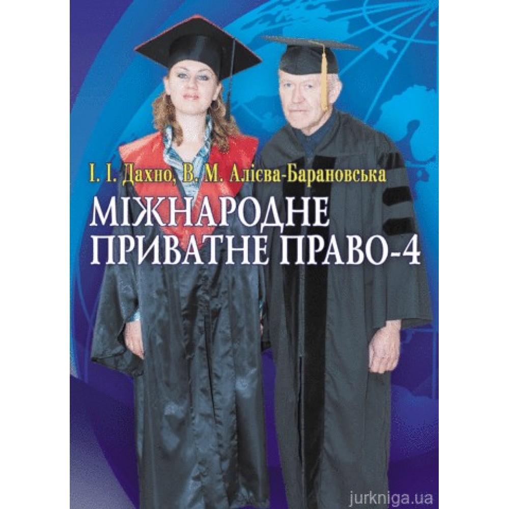 Міжнародне приватне право-4 Міжнародне приватне право-4