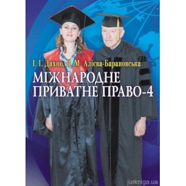 Міжнародне приватне право-4