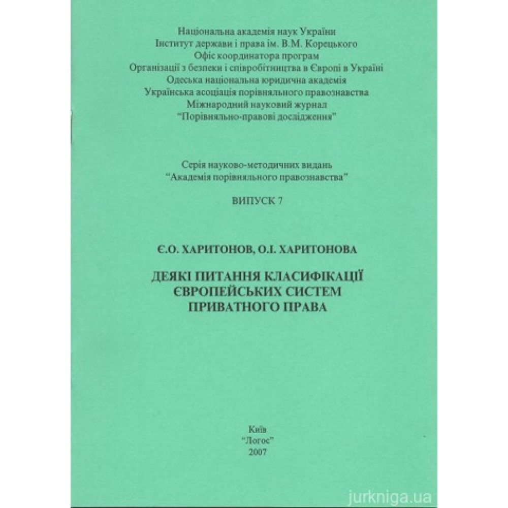 Деякі питання класифікації європейських систем приватного права Деякі питання класифікації європейських систем приватного права