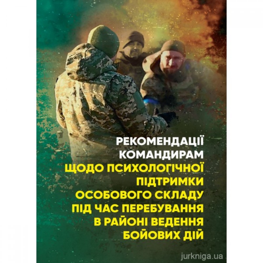 Рекомендації командирам щодо психологічної підтримки особового складу під час перебування в районі ведення бойових дій