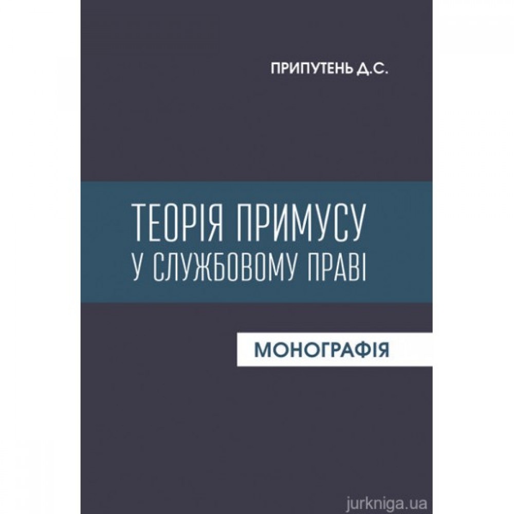 Теорія примусу в службовому праві Теорія примусу в службовому праві