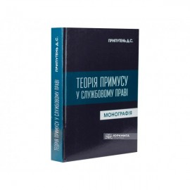 Теорія примусу в службовому праві Теорія примусу в службовому праві