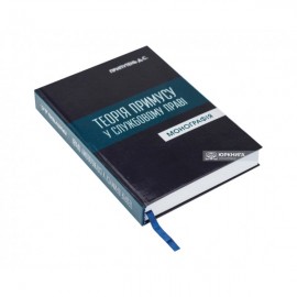 Теорія примусу в службовому праві Теорія примусу в службовому праві
