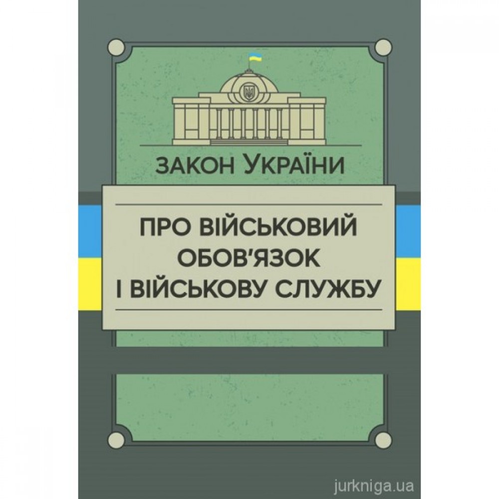 Закон України "Про військовий обов'язок і військову службу". ЦУЛ Закон України "Про військовий обов'язок і військову службу". ЦУЛ