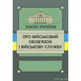 Закон України "Про військовий обов'язок і військову службу". ЦУЛ Закон України "Про військовий обов'язок і військову службу". ЦУЛ