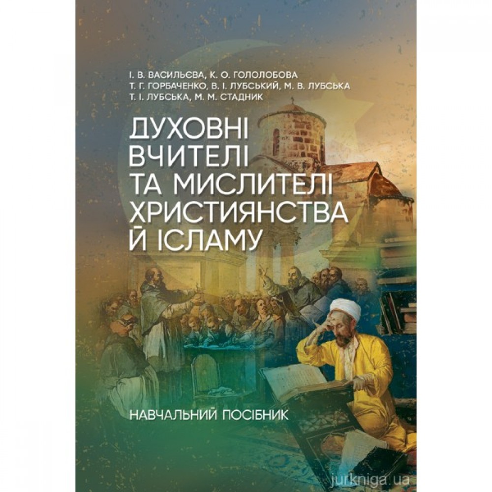 Духовні вчителі та мислителі християнства й ісламу Духовні вчителі та мислителі християнства й ісламу