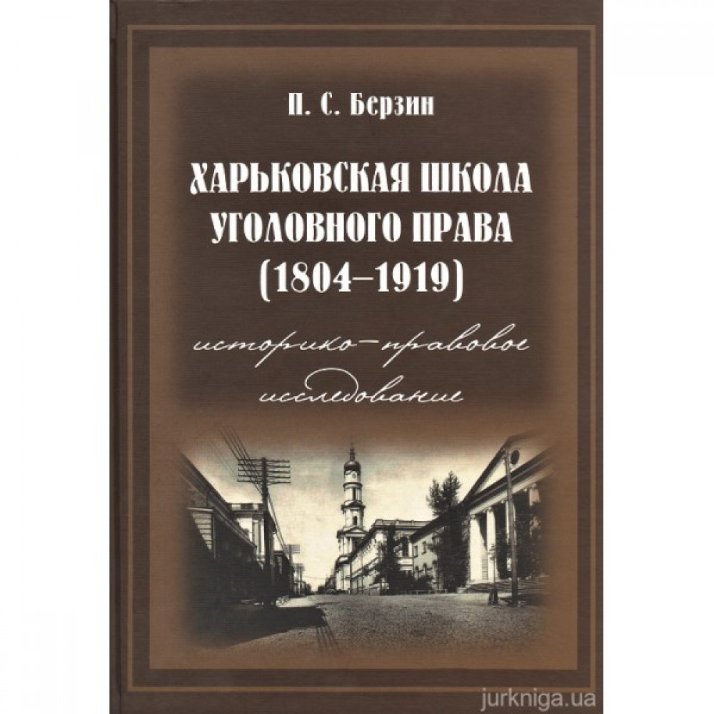 Харьковская школа уголовного права (1804 - 1919 годы): историко-правовое исследование. Том 1