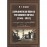 Харьковская школа уголовного права (1804 - 1919 годы): историко-правовое исследование. Том 1