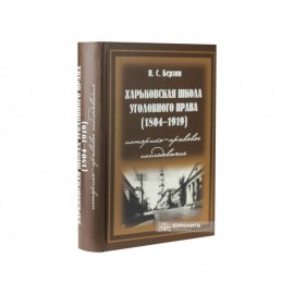 Харьковская школа уголовного права (1804 - 1919 годы): историко-правовое исследование. Том 1
