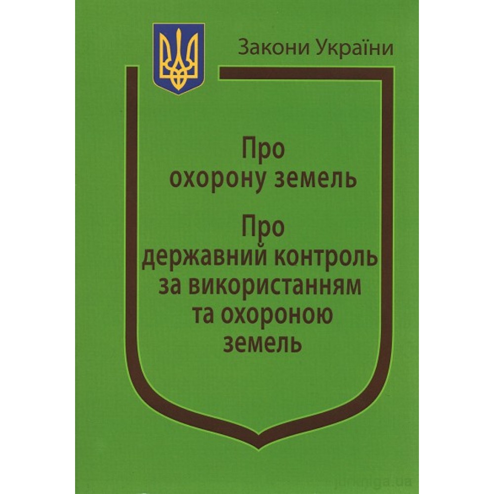 Закони України ''Про охорону земель'', ''Про державний контроль за використання та охороною земель'' Закони України ''Про охорону земель'', ''Про державний контроль за використання та охороною земель''