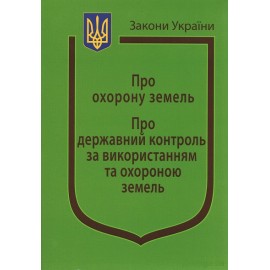 Закони України ''Про охорону земель'', ''Про державний контроль за використання та охороною земель''