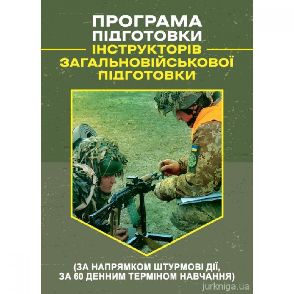 Програма підготовки інструкторів загальновійськової підготовки (за напрямком штурмові дії, за 60-денним терміном навчання)