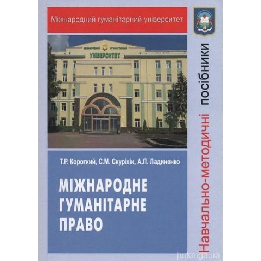 Міжнародне гуманітарне право. Навчально-методичний посібник