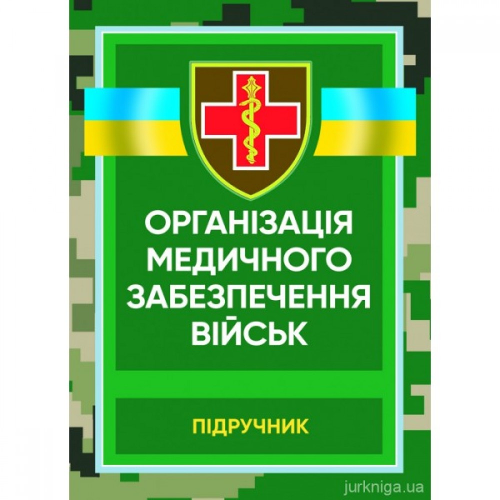 Організація медичного забезпечення військ. Підручник