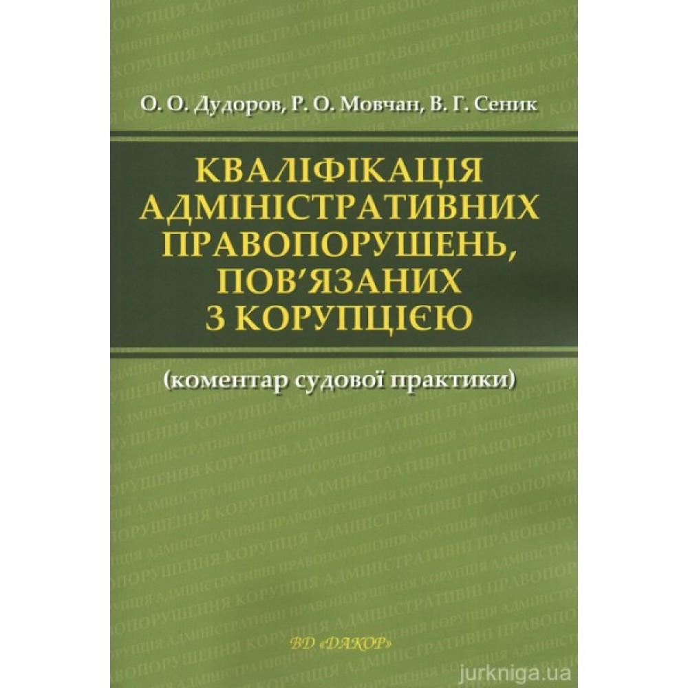 Кваліфікація адміністративних правопорушень, пов'язаних з корупцією. Коментар судової практики Кваліфікація адміністративних правопорушень, пов'язаних з корупцією. Коментар судової практики