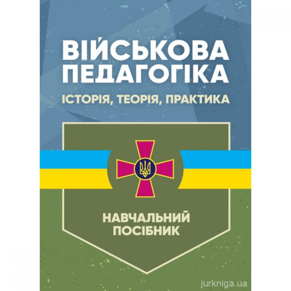 Військова педагогіка: історія, теорія, практика Військова педагогіка: історія, теорія, практика