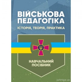 Військова педагогіка: історія, теорія, практика Військова педагогіка: історія, теорія, практика