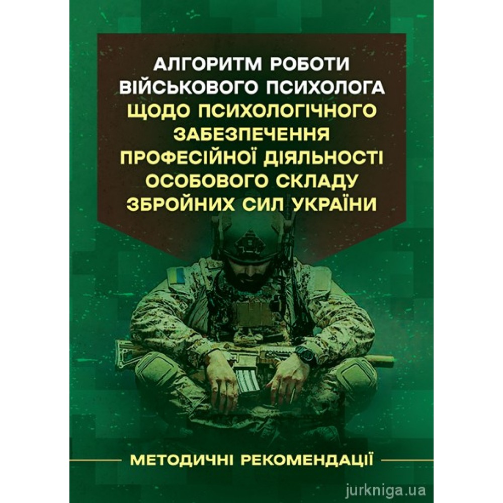 Алгоритм роботи військового психолога щодо психологічного забезпечення професійної діяльності особового складу Збройних Сил України