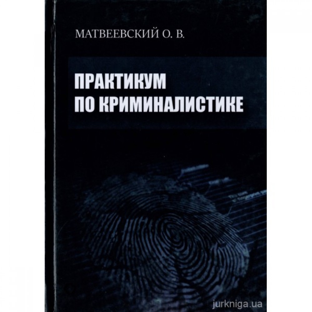 Практикум по криминалистике. Учебно-методическое пособие