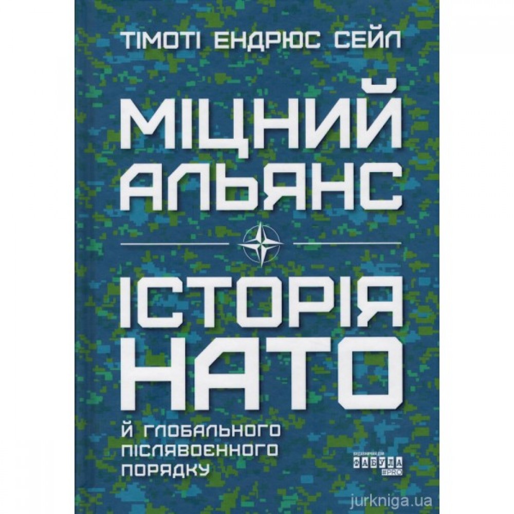 Міцний альянс. Історія НАТО й глобального післявоєнного порядку
