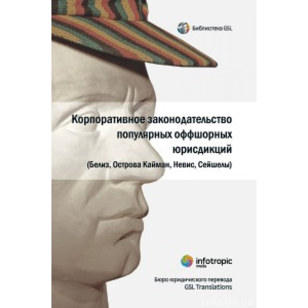 Корпоративное законодательство популярных оффшорных юрисдикций (Белиз, Острова Кайман, Невис, Сейшелы) Корпоративное законодательство популярных оффшорных юрисдикций (Белиз, Острова Кайман, Невис, Сейшелы)