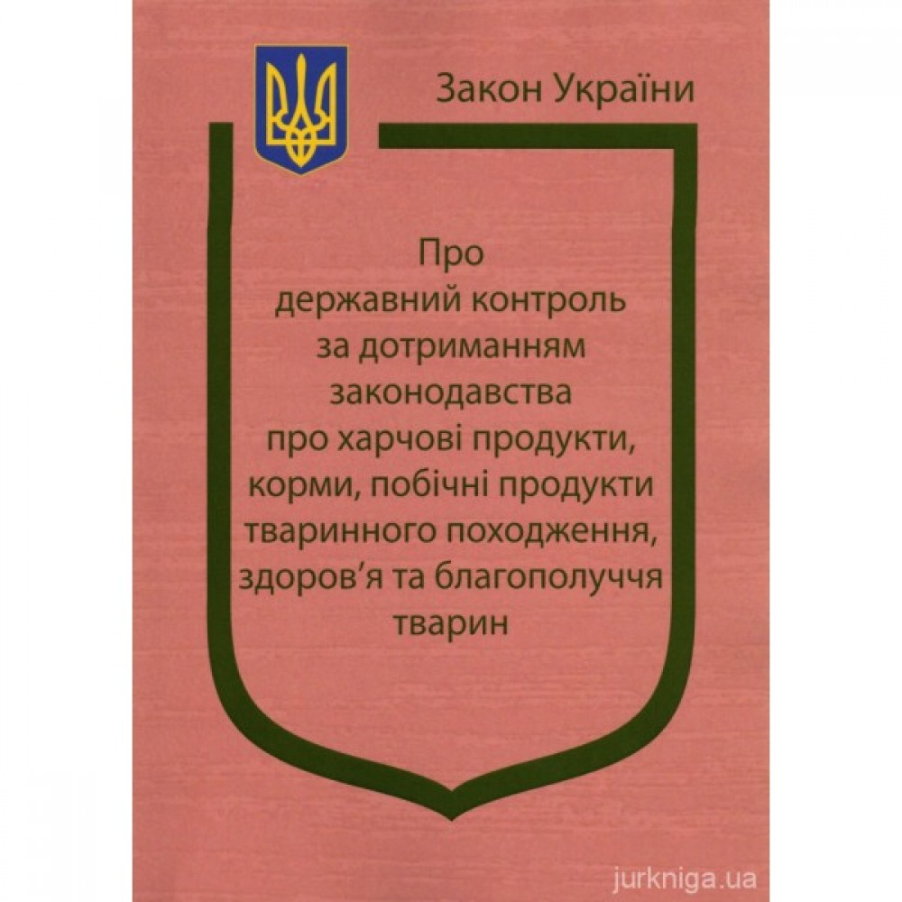 Закон України "Про державний контроль за дотриманням законодавства про харчові продукти, корми, побічні продукти тваринного походження, здоров'я та благополуччя тварин"