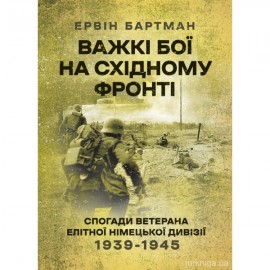 Важкі бої на Східному фронті. Спогади ветерана елітної німецької дивізії. 1939-1945 Важкі бої на Східному фронті. Спогади ветерана елітної німецької дивізії. 1939-1945