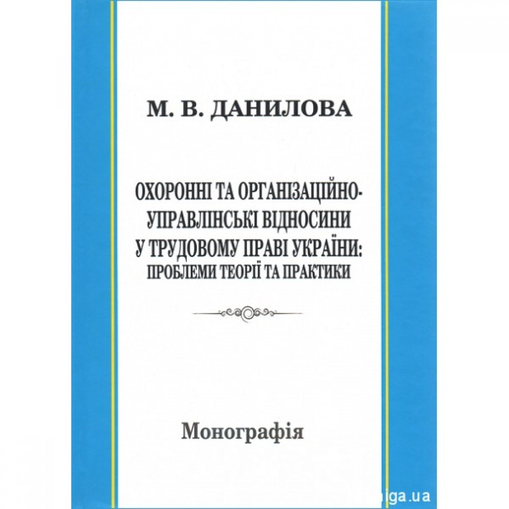 Охоронні та організаційно-управлінські відносини у трудовому праві України: проблеми теорії та практики