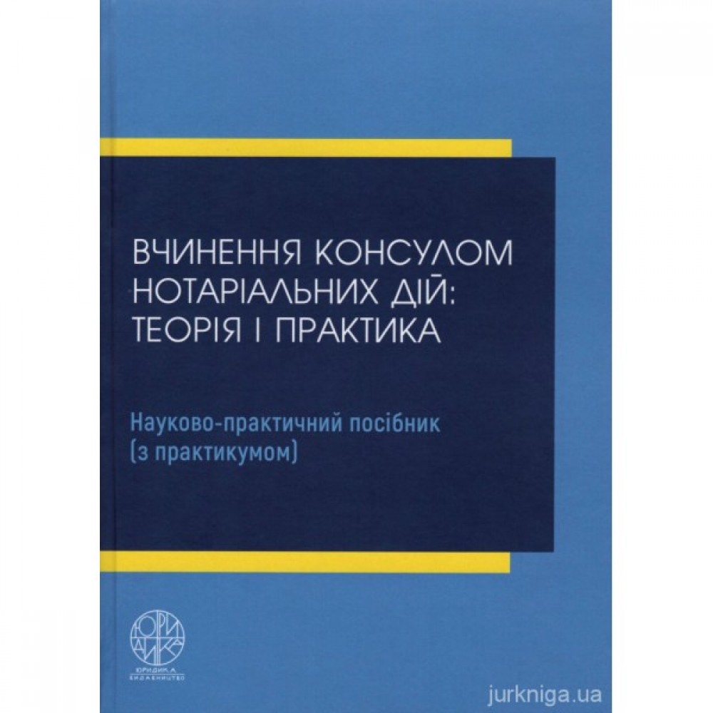 Вчинення консулом нотаріальних дій: теорія і практика Вчинення консулом нотаріальних дій: теорія і практика