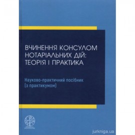 Вчинення консулом нотаріальних дій: теорія і практика