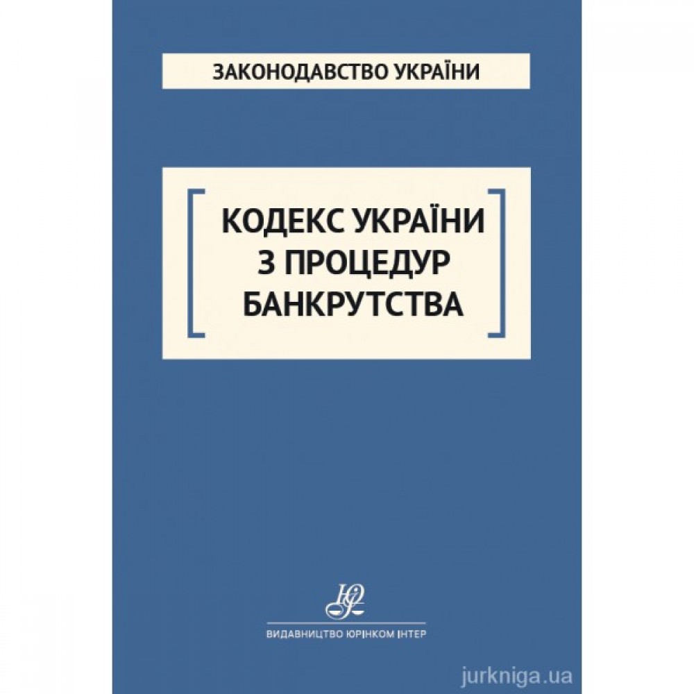 Кодекс України з процедур банкрутства. Юрінком Інтер Кодекс України з процедур банкрутства. Юрінком Інтер